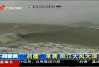 热点爆料阳江新闻最新视频,最新视频爆料，热点事件追踪