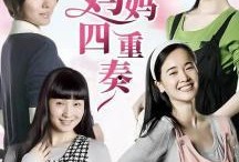 准妈妈四重奏在线观看,温馨育儿之旅，在线共赏母爱光辉
