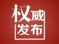 绥化头条新闻最新爆料,最新爆料揭示惊人真相，事件进展引发社会关注