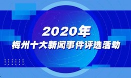 梅州新闻820爆料,揭秘梅州最新热点事件！