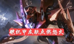王者铠新皮肤爆料最新版