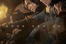 釜山行2最新爆料,惊魂再起，僵尸危机升级！