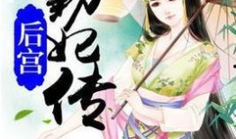 知妃吃瓜小说免费阅读下载