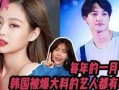 韩国新闻人爆料综艺,明星幕后辛酸与节目幕后黑手揭秘