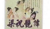 梁祝艳谈电影在线观看,穿越时空的绝美爱情传奇