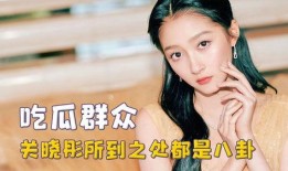 娱乐圈八卦爆料关晓彤,娱乐圈新恋情引发热议