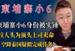 柬埔寨小六最新爆料消息,揭秘神秘事件背后的惊人真相