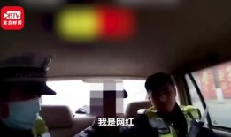 网红爆料酒驾视频,酒精与网络红人的双重考验