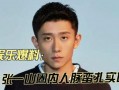 张一山爆料综艺视频,娱乐圈幕后故事大曝光