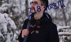 718st吃瓜网站娱乐718