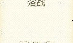 借酒吃瓜小说免费阅读全文,一场别开生面的爱情盛宴