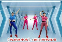 热点爆料健身操视频播放,跟随热门视频一起燃脂塑形