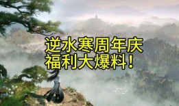 逆水寒周年庆爆料最新时装,华丽蜕变，风华再现