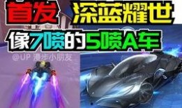 飞车最新赛车爆料视频,揭秘最新赛车爆料视频中的惊世之作