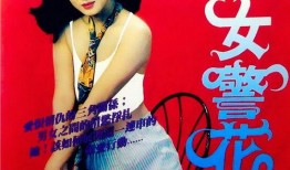 烈火警花在线观看神马