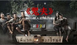 鬼夫泰国在线观看,揭秘鬼夫在线观看的惊悚之旅